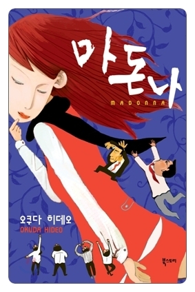  오쿠다 히데오와 <마돈나>, 파견의 품격 <오오마에 하루코>