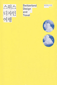  스위스 디자인여행