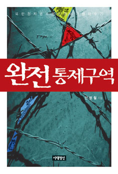  “인간이 짐승이 되는 곳…정치범수용소를 아느냐?” 