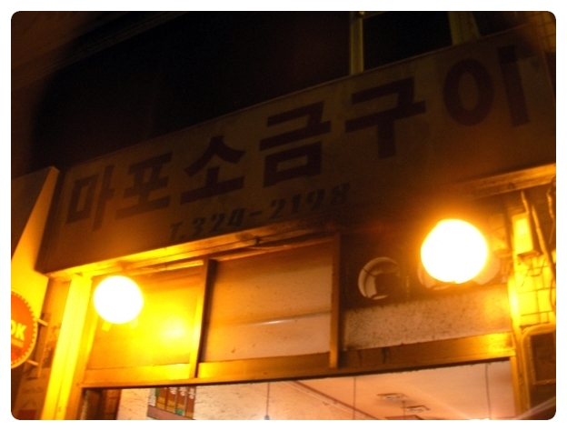  합정역 마포소금구이