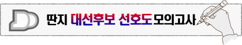 딴지 대선후보 선호도 모의고사