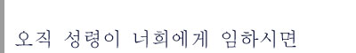  오직 성령이 너희에게 임하시면