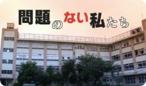문제없는 우리들 問題のない私たち 네이버 블로그