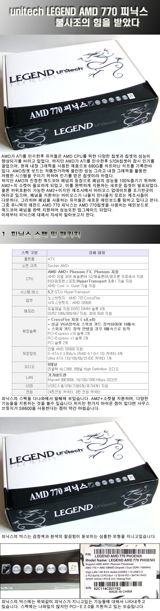  유니텍 LEGEND AMD 770 피닉스 필드테스트