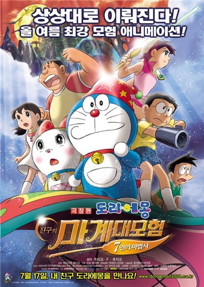 도라에몽 - 진구의 마계 대모험 7인의 마법사 (ドラえもん のび太の新魔界大冒險, 2007) 도라에몽 - 진구의 마계 대모험 7인의 마법사 (ドラえもん のび太の新魔界大冒險, 2007)