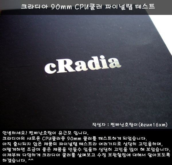 cRadia 90mm CPU 쿨러 파이널랩 테스트