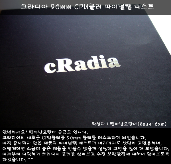  cRadia 90mm CPU 쿨러 파이널랩 테스트