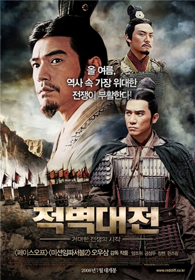 적벽대전(1부)-거대한 전쟁의 시작;赤壁: Red Cliff, 2008 적벽대전(1부)-거대한 전쟁의 시작;赤壁: Red Cliff, 2008