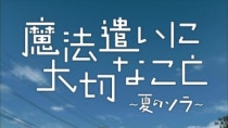 마법사에게 소중한것 여름의 하늘 Op Fly Away Song By Thyme 네이버 블로그