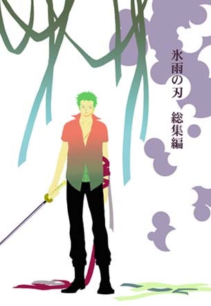 원피스 동인지] ROM-13 - 氷雨の刃 총집편 : 네이버 블로그
