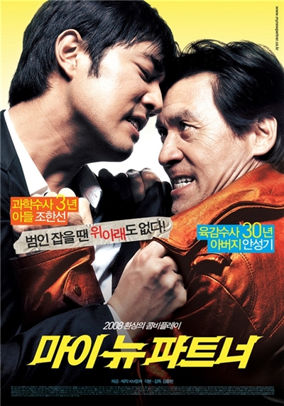 마이 뉴 파트너 ; My New Partner, 2007 마이 뉴 파트너 ; My New Partner, 2007