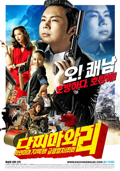 다찌마와 리 - 악인이여 지옥행 급행열차를 타라! 다찌마와 리 - 악인이여 지옥행 급행열차를 타라!