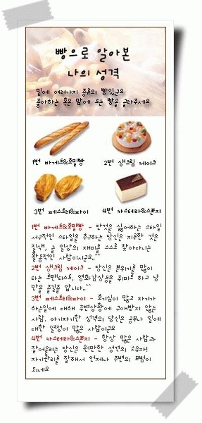  빵으로 알아본 심리테스트