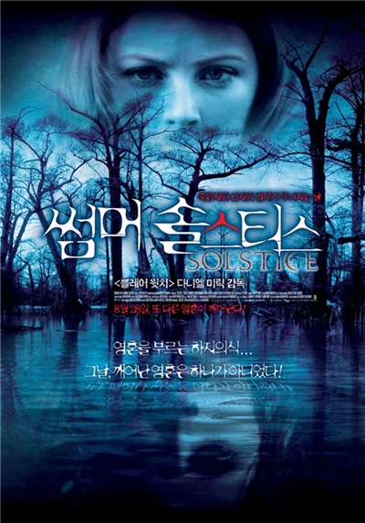 썸머 솔스티스 ; Solstice, 2008