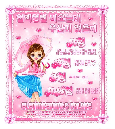  혈액형별 비올 때의 대처법