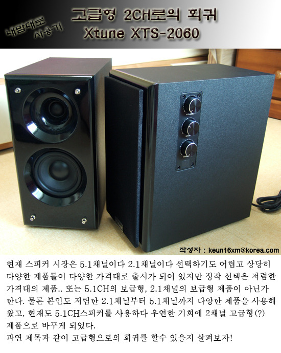  Xtune XTS-2060 스피커 사용기
