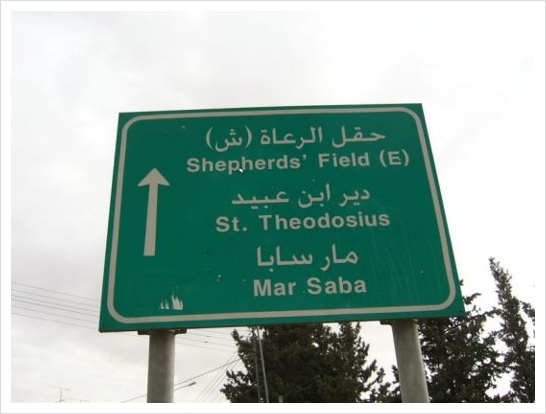 베들레헴 목자들의 성당 - The Franciscan Shepherds' Field Church 베들레헴 목자들의 성당 - The Franciscan Shepherds' Field Church
