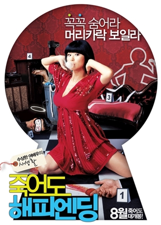 죽어도 해피 엔딩 (Happy Killing, 2007) 