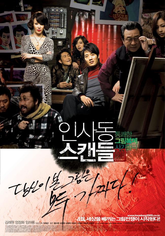  인사동스캔들 2차 동영상 공개