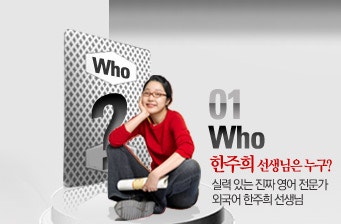 한주희 선생님은 누구?