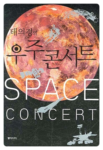  우주 콘서트_태의경