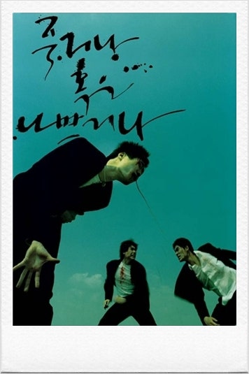 임원희 - 팔색조를 꿈꾸다.하지만...
