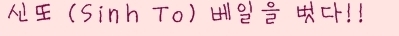  신또 (Sinh To) 베일을 벗다!!