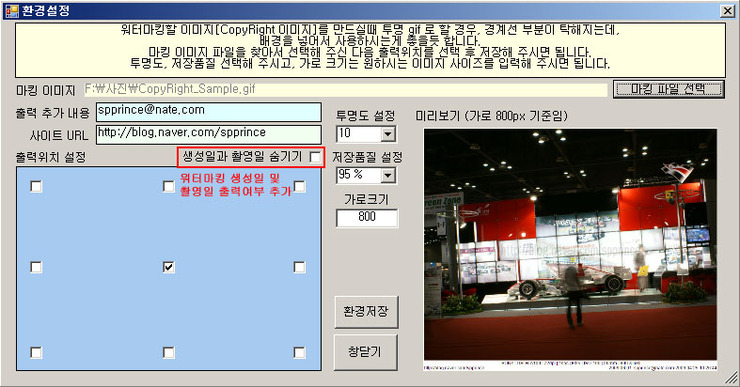  워터마킹 프로그램 기능추가(생성일, 촬영일 보이거나 숨기기)