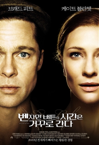 벤자민 버튼의 시간은 거꾸로 간다 (The Curious Case Of Benjamin Button, 2008) 