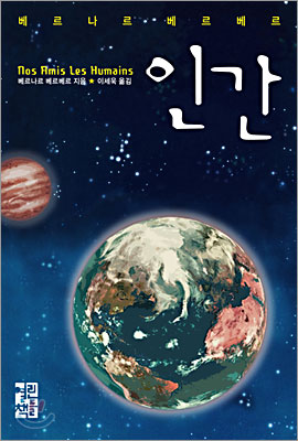  인간 - 베르나르 베르베르