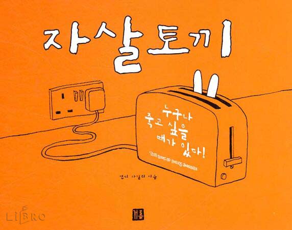  자살토끼 / 앤디 라일리