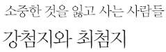  강첨지와 최첨지