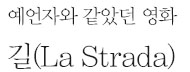  길(La Strada)