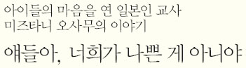  얘들아, 너희가 나쁜 게 아니야