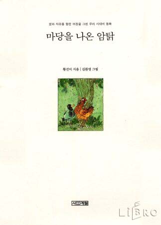  마당을 나온 암탉 / 황선미