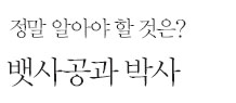  뱃사공과 박사