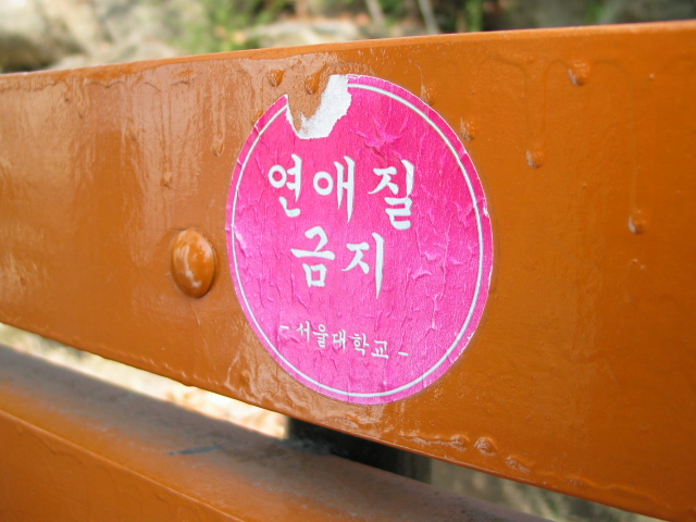  연애질 금지..