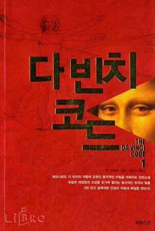  THE DA VINCI CODE -  Dan Brown