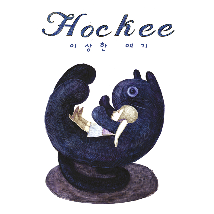  하키(Hockee) - 주워가 줄래