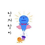  날자날자 높이 날아~