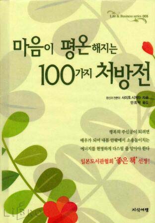  마음이 평온해지는 100가지 처방전_사이토시게타