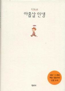  아홉살 인생 / 위기철