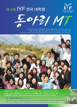  제4회 IYF 전국 대학생 동아리 MT