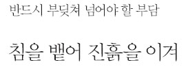  침을 뱉어 진흙을 이겨